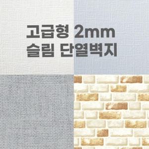 2mm 접착식 슬림단열벽지 20m 은박PET 인테리어 시트지 폼블럭 벽지