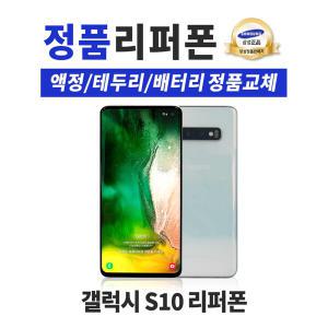 삼성 갤럭시 S10 플러스 128GB 리퍼폰 공기계 휴대폰 G975