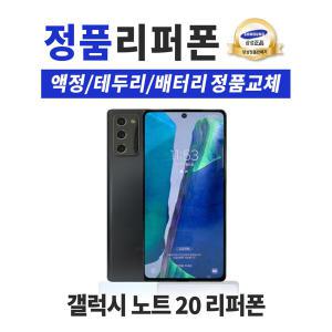 삼성 갤럭시 노트20 256GB 리퍼폰 공기계 휴대폰 N981