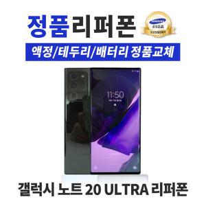 삼성 갤럭시 노트20 울트라 256GB 리퍼폰 공기계 휴대폰 N986