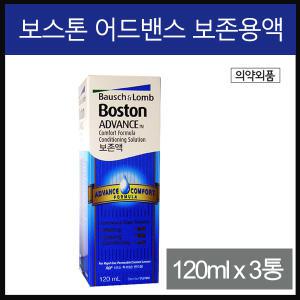 보스톤 보존액 120ml-3개/렌즈세척액/생리식염수