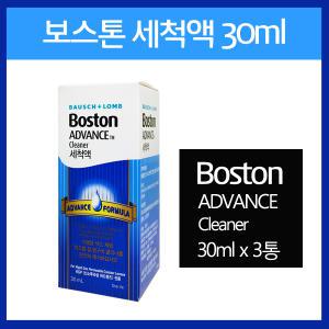 보스톤 세척액 30ml-3개^ 보스톤 하드렌즈세척액