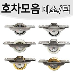 호차모음 미소 턱 30mm 36mm 오메가호차 베어링 신주 롤러 바퀴 미닫이문 슬라이딩도어