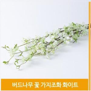 [셀러허브]조화 가지 버드나무 꽃 화이트 로맨틱 실내 소품 (S8102399)