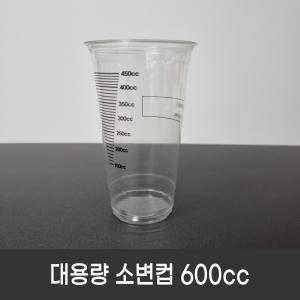 대용량 소변컵 600ml (500개/box) 비뇨기과 진료용