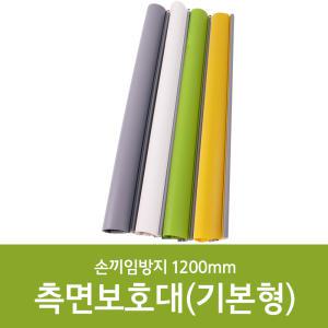 측면보호대(기본형) 1200mm (쫄대 포함) / 손끼임방지보호대