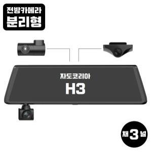 H3 자도코리아 3채널 전방+실내+후방 룸미러블랙박스