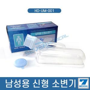 현대 남자용 신형 소변기 1200cc 고급형 간이소변기 병원용 간병 휴대용 소변통 요양원 오줌통 이동변기