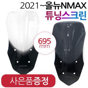 NMAX2021~스크린 엔맥스신형스크린 바람막이 쉴드NY02 NMAX윈드쉴드 엔맥스바람막이 NMAX스크린 NMAX윈도우