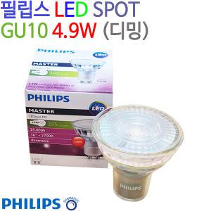 필립스 LED SPOT GU10 4.9W 36도 (디밍) - 밝기조절가능