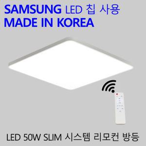 국산LED 리모컨 방등 밝기조절 안방조명 슬림시스템 50W