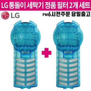 LG 정품 통돌이 세탁기 거름망 필터 2개 세트 T15MA T15MAF T15SA T15SAF