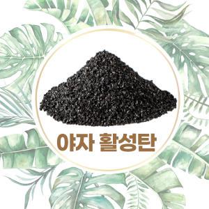 야자활성탄 1Kg 야자에어활성탄 400g 1Kg 야자숯 탈취제 제습제 야자숯 공기정화숯 새집증후군 베이크아웃 제올라이트 악취제거 천연제습제 자동차담배냄새제거 차량탈취제