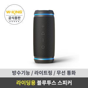 [더블유킹 WKING] 블루투스 스피커 Bysical D3mini 라이딩용/아웃도어/원격미팅 스피커