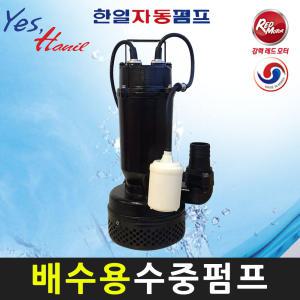 한일 IP-815HC-F (전 IP-815N-F) 1HP 50A 배수용 청수용 자동 수중펌프