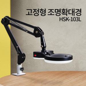 고정형 조명 확대경 HSK-103L LED 스탠드 돋보기 피부 작업용