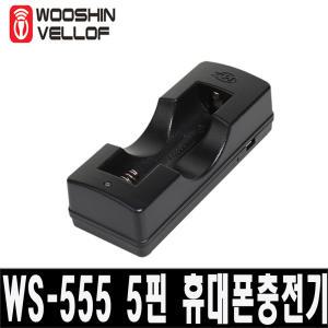 WS-555 5핀 18650 배터리 1구충전기 우신