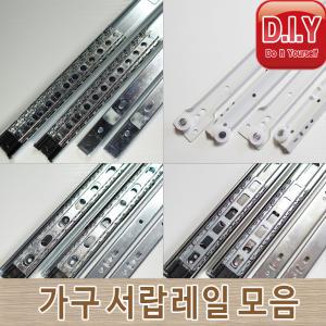 서랍 교체용 레일/백색/2단/3단/3단뎀핑레일/서랍수리/제작용/DIY