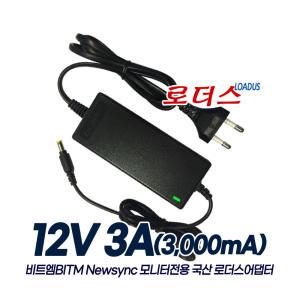 비트엠BITM 뉴싱크NEWSYNC 모니터용YD-ZN1200300-6A /DC-816-1203000호환 12V 3A 국산어댑터