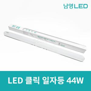 남영전구 LED 클릭 일자등 44W 주광색