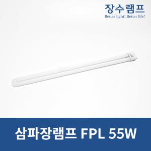 장수램프 삼파장 전구 FPL55W 주광색 전구색