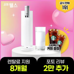 [단하루!]교원 웰스 무전원 직수정수기 렌탈료 8개월 지원+스타벅스 기프티콘