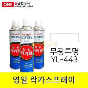 영일 락카스프레이 투명무광 (YL-443) 420ml 고운입자