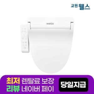 교원 웰스 비데 렌탈 BN150 5년약정 자가관리