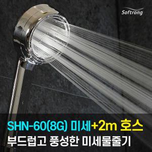 [신상품 세트] 괴물샤워기 SHN-60(8G) 미세물줄기(와이드)+2m호스