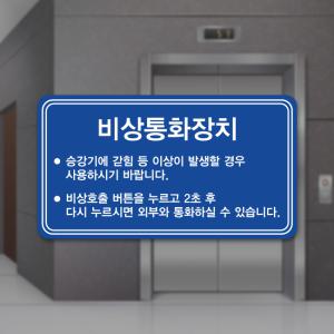 비상통화장치 승강기 엘리베이터 리무버블 안전스티커