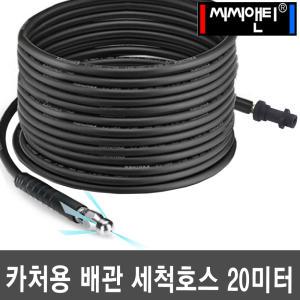 고압세척기 카처 배관 세척호스 K-20 20미터 K2 K5 K7 배수구 배관 청소