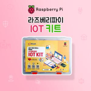 라즈베리파이 IoT 키트 / Raspberry Pi IoT Kit