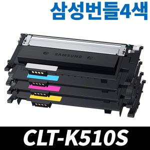 삼성정품 CLT-P510C 4색세트 번들 SL-C510 SL-C513 SL-C563W C563FW C513W C510W C51X C56X CLT-K510S