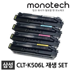 삼성 재생토너 1세트 CLT-K506L CLP-680 CLP-680ND CLP-680DW CLX-6260 CLX-6260FR CLX-6260ND 6260FW