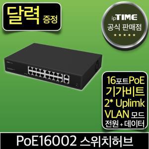 [달력 증.정] ipTIME PoE16002 16포트 기가 스위칭허브 스위치 PoE허브