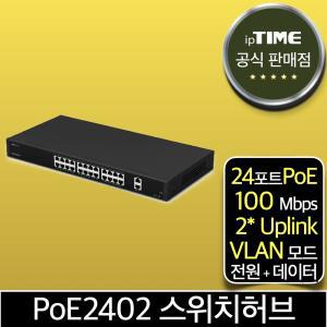 ipTIME PoE2402 24포트 스위칭허브 스위치 PoE허브