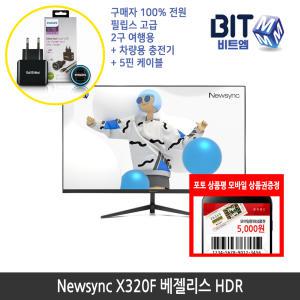 [가을이벤트] 비트엠 Newsync X320F 베젤리스 HDR 32인치 모니터 [중복할인10%적용 133,200원 구매]