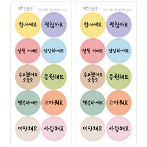 마음 응원 35 스티커 20개 응원문구 이벤트 선물 포장 데코 모조지 스티커 위클래스 행사