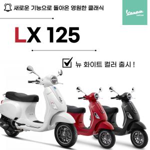 [베스파장안점]LX125 EURO5 (ABS) - 베스파 엘엑스125 유로5 뉴 ABS탑재 !