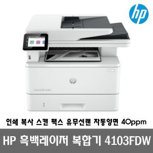 HP 흑백레이저팩스복합기 4103FDW (토너포함) 팩스 자동양면인쇄 유무선네트워크