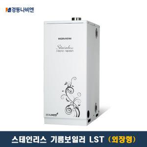 경동나비엔 스텐 기름보일러 LST-13K 외장형(18평이하)