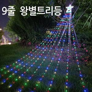 태양광 358LED 왕별 트리등 9줄 정원장식 줄조명 정원등 트리장식