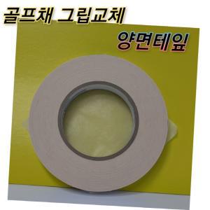 골프채 그립 교체  미국 앵커 양면테잎 19mm(피팅샵 전용)