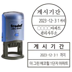 0815 게시기간 날짜 스탬프 게시기한 아파트 관리사무소 도장