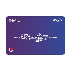 [Pay's] 룩옵티컬 디지털상품권 3만원권