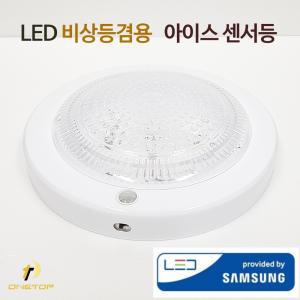 국산 LED 비상 센서등 아이스 15W 아파트 조명 현관 복도 계단 4선 3선 비상 용 겸용 등