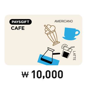 [Pay's] 페이즈 기프트 Cafe 1만원권