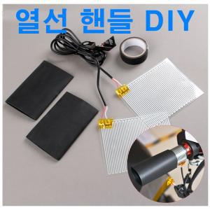 오토바이 USB 열선 핸들 그립 DIY 겨울 방한용품 히팅