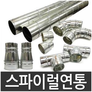 스파이럴연통/부속 삿갓 보호망/연탄/화목/연통 100~125mm