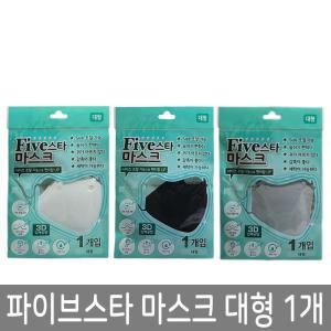 파이브스타 마스크 대형 검정 백색 회색 5개 폴리우레탄 끈조절 다회용